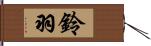 鈴羽 Hand Scroll