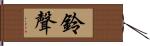 鈴聲 Hand Scroll