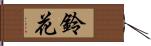 鈴花 Hand Scroll