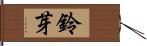 鈴芽 Hand Scroll