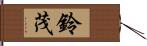 鈴茂 Hand Scroll