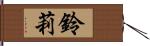 鈴莉 Hand Scroll