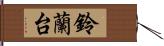 鈴蘭台 Hand Scroll