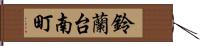 鈴蘭台南町 Hand Scroll