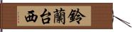 鈴蘭台西 Hand Scroll