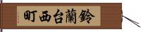 鈴蘭台西町 Hand Scroll