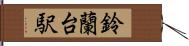 鈴蘭台駅 Hand Scroll