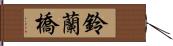 鈴蘭橋 Hand Scroll