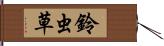 鈴虫草 Hand Scroll