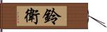 鈴衛 Hand Scroll