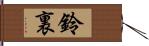 鈴裏 Hand Scroll