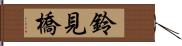 鈴見橋 Hand Scroll