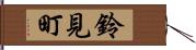 鈴見町 Hand Scroll