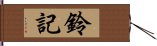 鈴記 Hand Scroll