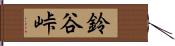 鈴谷峠 Hand Scroll