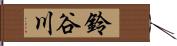 鈴谷川 Hand Scroll