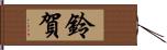 鈴賀 Hand Scroll