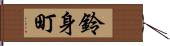 鈴身町 Hand Scroll