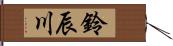 鈴辰川 Hand Scroll