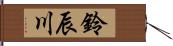 鈴辰川 Hand Scroll