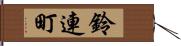 鈴連町 Hand Scroll