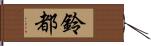 鈴都 Hand Scroll