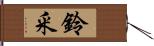 鈴釆 Hand Scroll