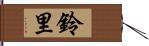 鈴里 Hand Scroll