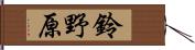 鈴野原 Hand Scroll