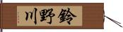 鈴野川 Hand Scroll