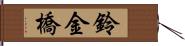 鈴金橋 Hand Scroll