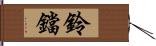 鈴鐺 Hand Scroll