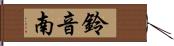 鈴音南 Hand Scroll