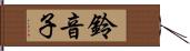 鈴音子 Hand Scroll