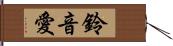 鈴音愛 Hand Scroll