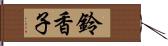 鈴香子 Hand Scroll