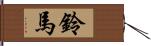 鈴馬 Hand Scroll