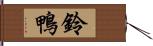 鈴鴨 Hand Scroll