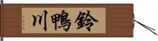 鈴鴨川 Hand Scroll