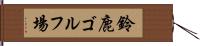 鈴鹿ゴルフ場 Hand Scroll