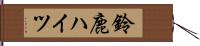 鈴鹿ハイツ Hand Scroll