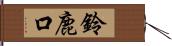 鈴鹿口 Hand Scroll