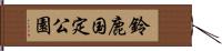 鈴鹿国定公園 Hand Scroll