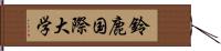 鈴鹿国際大学 Hand Scroll