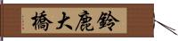 鈴鹿大橋 Hand Scroll