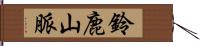 鈴鹿山脈 Hand Scroll