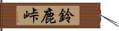 鈴鹿峠 Hand Scroll