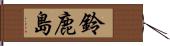 鈴鹿島 Hand Scroll