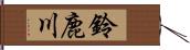 鈴鹿川 Hand Scroll