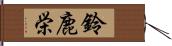 鈴鹿栄 Hand Scroll